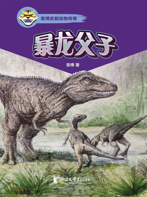 Title details for 暴龙父子 by 袁博 - Available